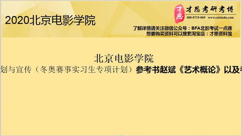 北电影学院 电影策划与宣传 冬奥赛事实习生专项计划 参考书赵斌 艺术概论 以及考研难度